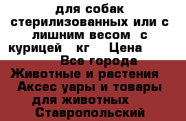 pro pian light для собак стерилизованных или с лишним весом. с курицей14 кг  › Цена ­ 3 150 - Все города Животные и растения » Аксесcуары и товары для животных   . Ставропольский край